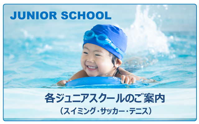 スパーク鮎川ジュニアスイミングスクール