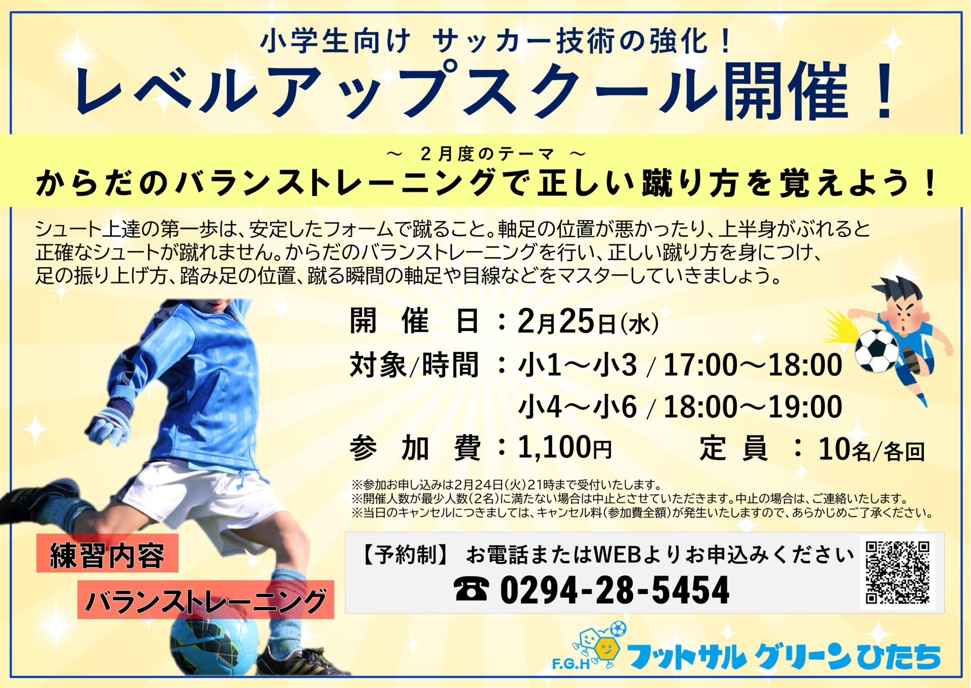 2月レベルアップスクール