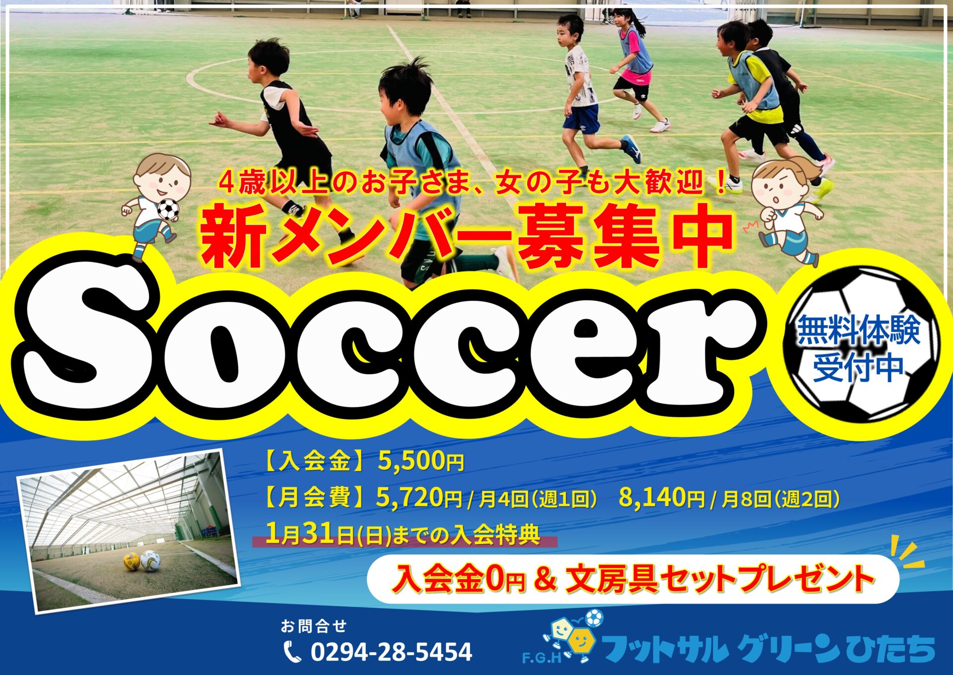 フットサルグリーンひたちサッカースクールメンバー募集