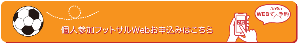 フットサルWEB申し込み