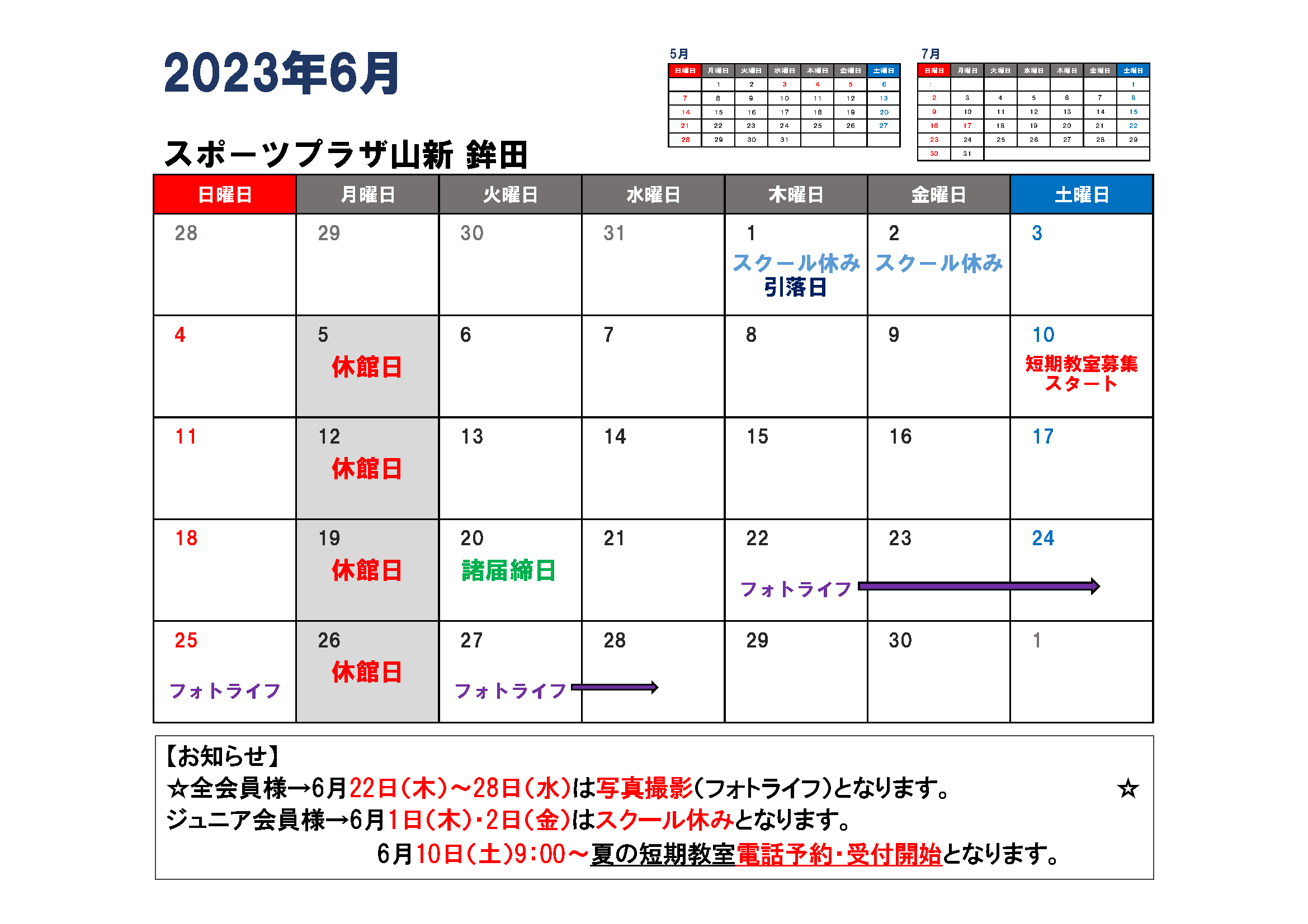 6月スポーツプラザ山新鉾田イベントカレンダー