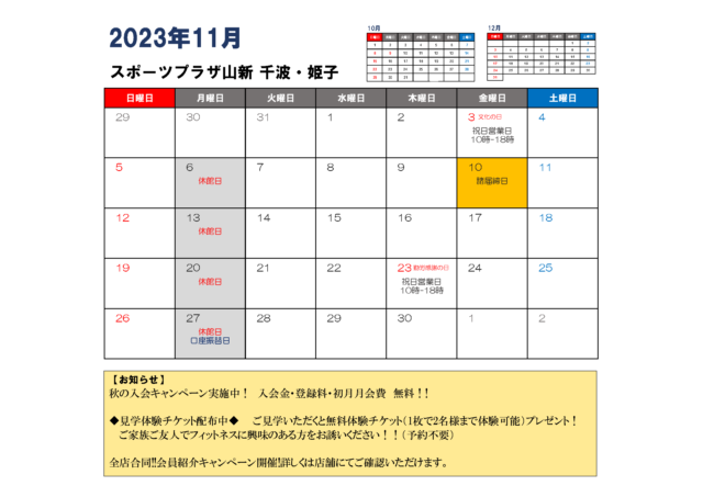 11月分スポプラネクスト水戸千波イベントカレンダー