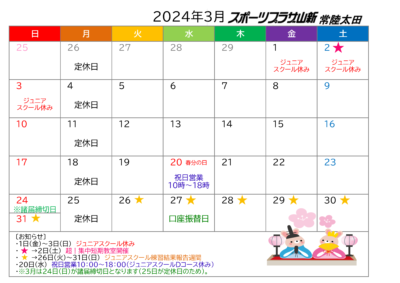 スポーツプラザ山新常陸太田イベントカレンダー