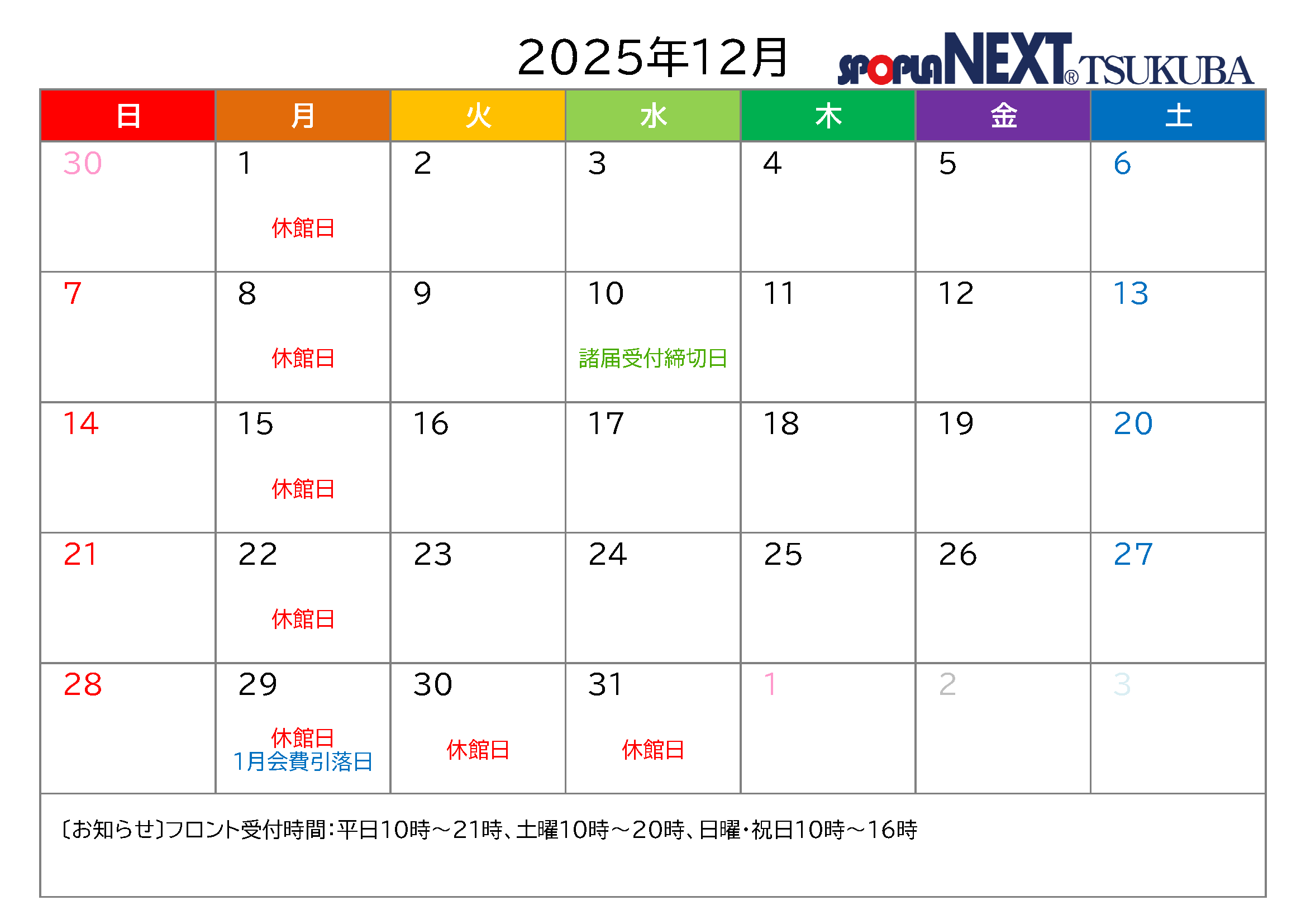 12月分スポプラネクストつくばカレンダー