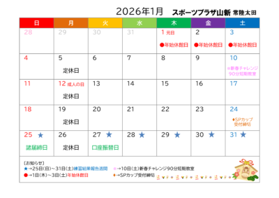 スポーツプラザ山新常陸太田イベントカレンダー