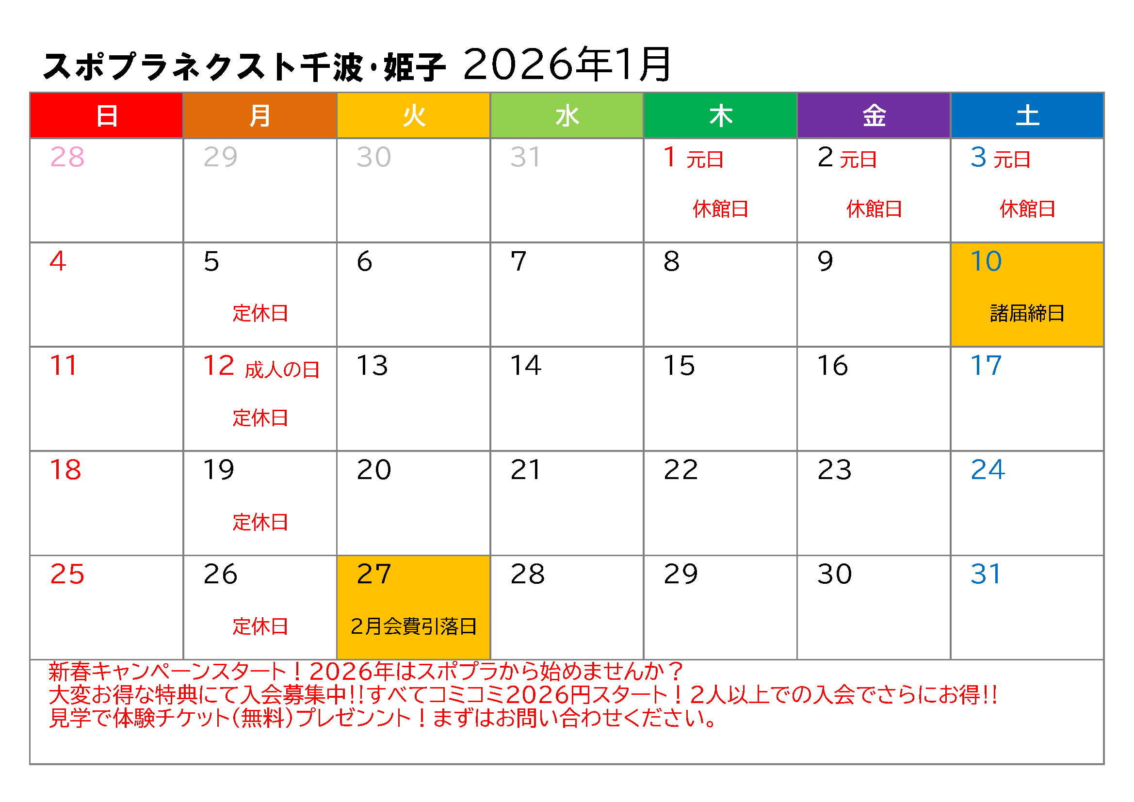 1月スポプラネクスト姫子イベントカレンダー