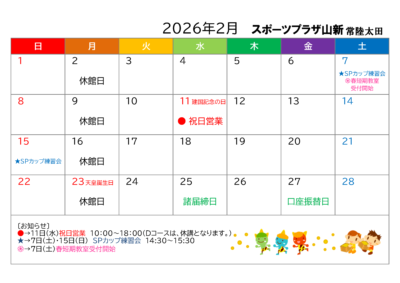 スポーツプラザ山新常陸太田イベントカレンダー