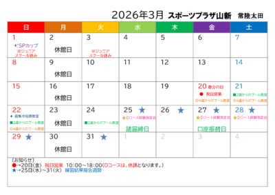 スポーツプラザ山新常陸太田イベントカレンダー