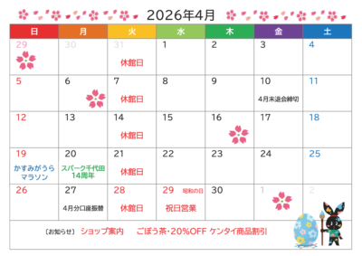 スパーク千代田カレンダー