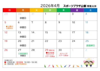 スポーツプラザ山新常陸太田イベントカレンダー