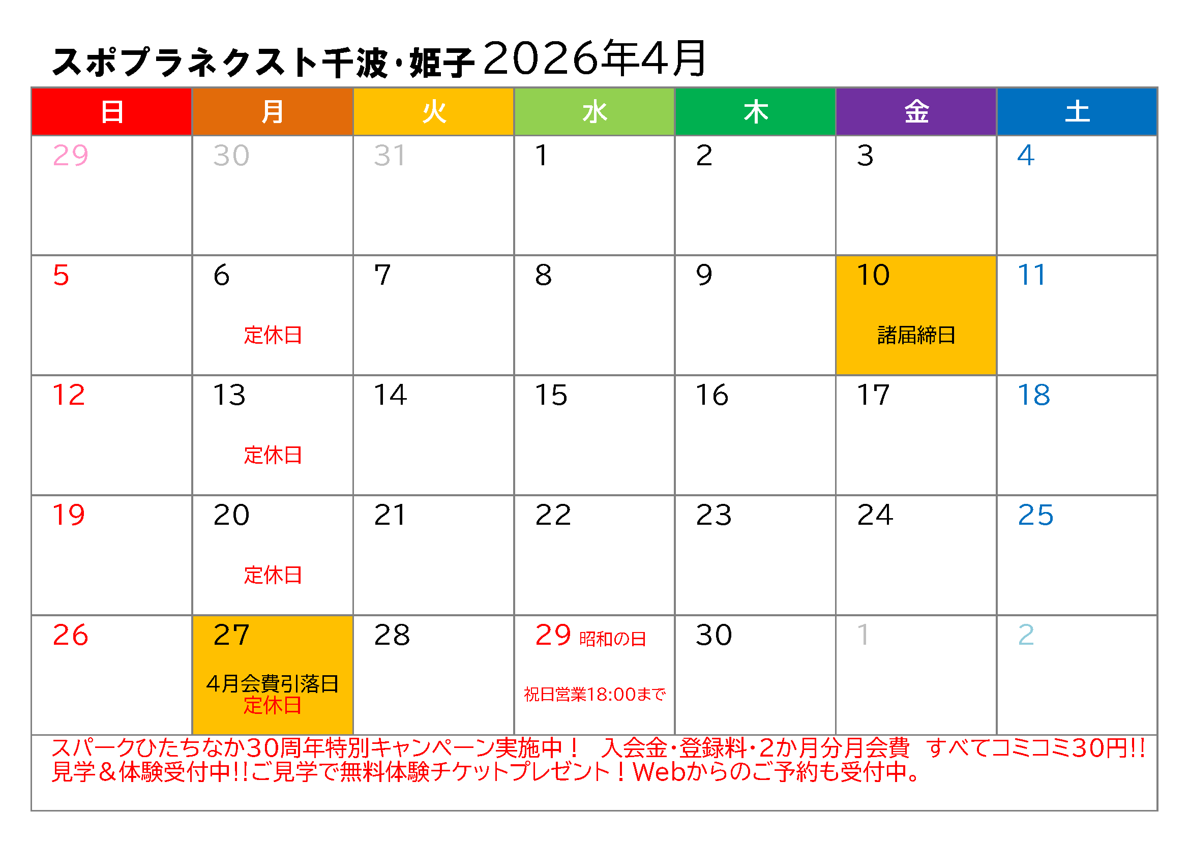 4月スポプラネクスト姫子イベントカレンダー