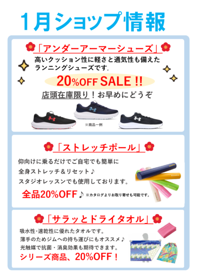 1月分スパーク鮎川ショップ情報