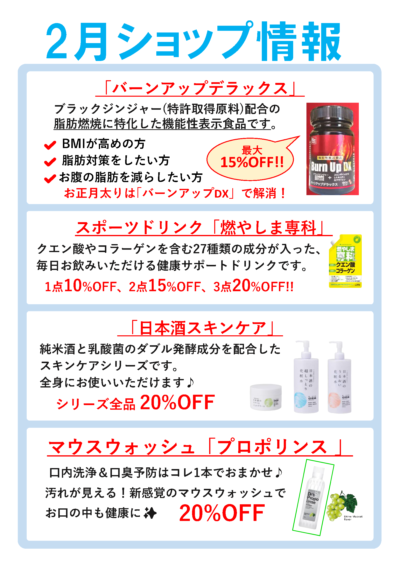 2月分スパーク鮎川ショップ情報