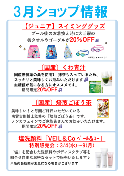 3月分スパーク鮎川ショップ情報