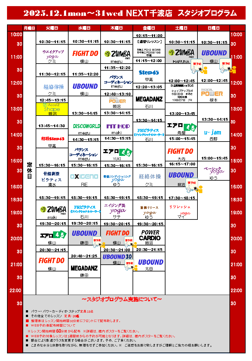 12月分スポプラネクスト水戸千波スタジオプログラム