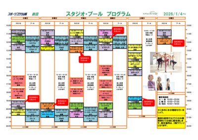スポーツプラザ山新鉾田12月分スタジオプログラム