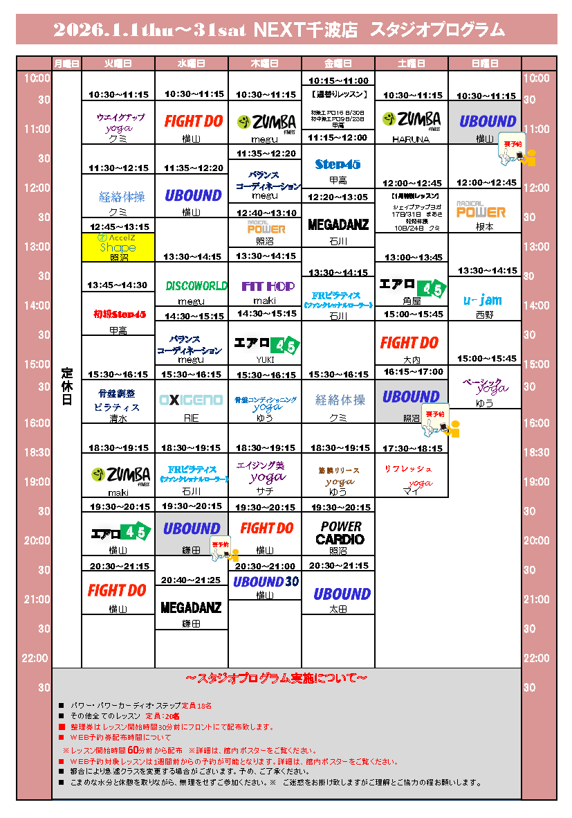 1月分スポプラネクスト水戸千波スタジオプログラム