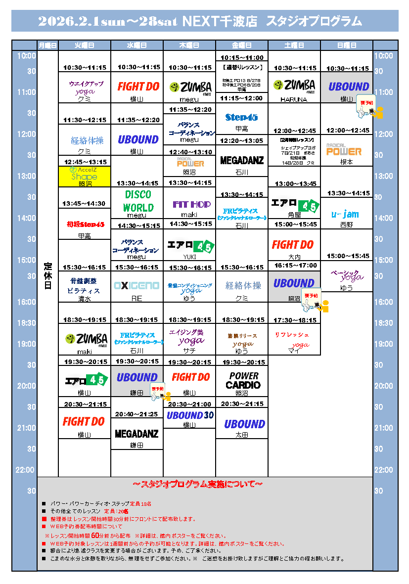 2月分スポプラネクスト水戸千波スタジオプログラム