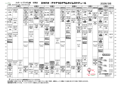 スポーツプラザ山新石岡スタジオプログラム