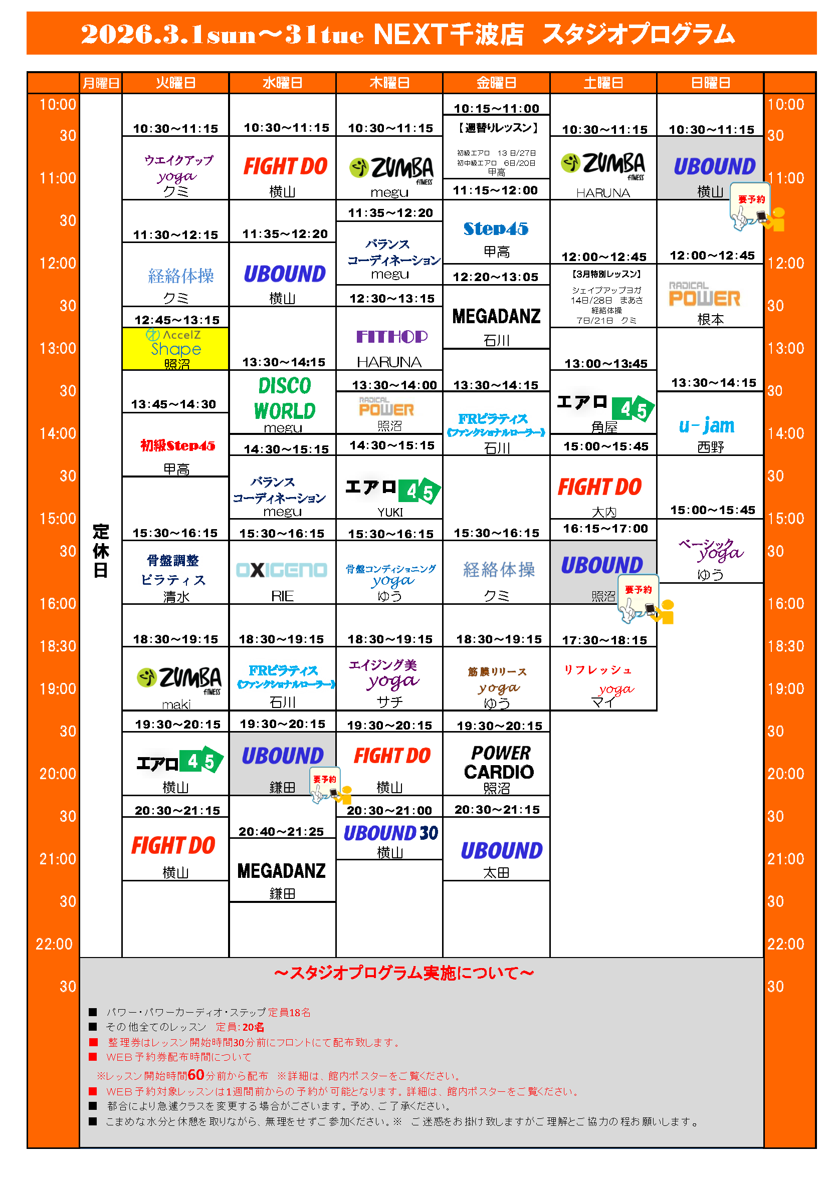 3月分スポプラネクスト水戸千波スタジオプログラム