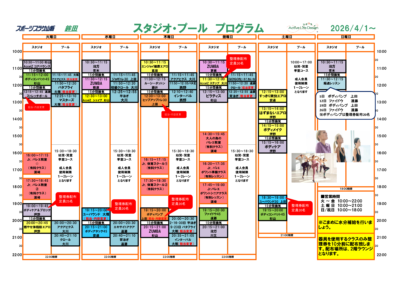 スポーツプラザ山新鉾田12月分スタジオプログラム